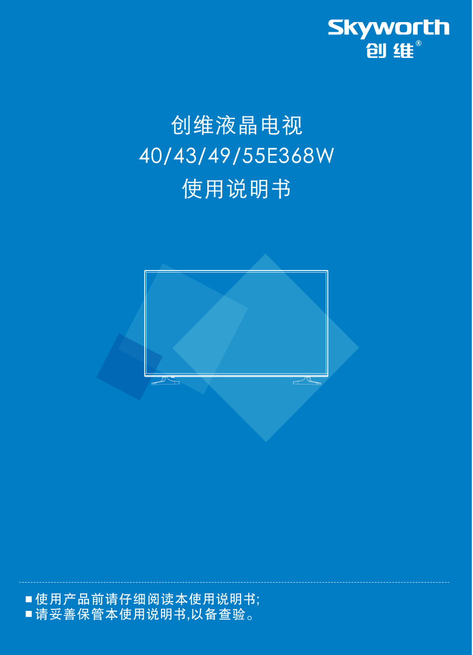 创维55E368W液晶彩电使用说明书-0