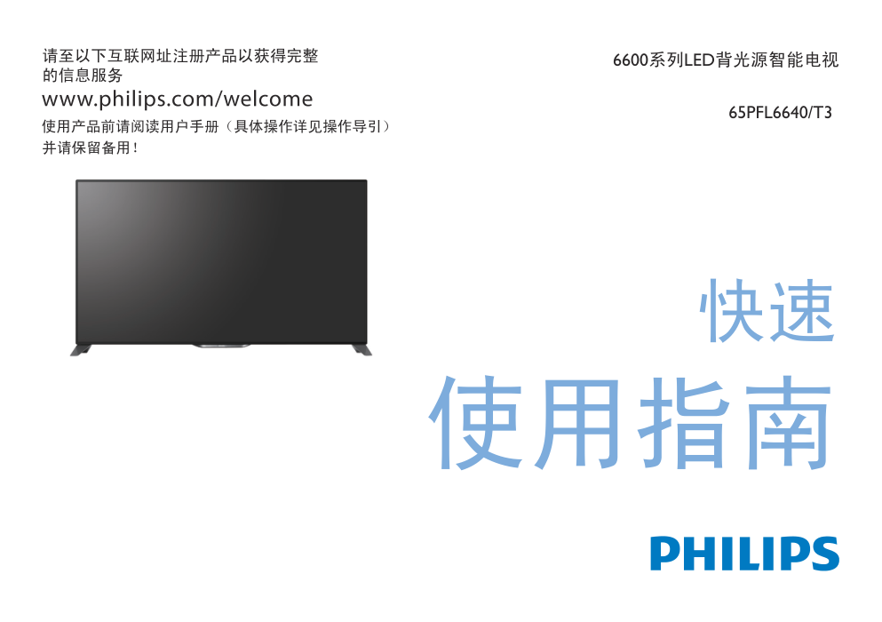 飞利浦65PFL6640T3液晶彩电使用说明书-0 飞利浦65PFL6640T3液晶彩电使用说明书-0