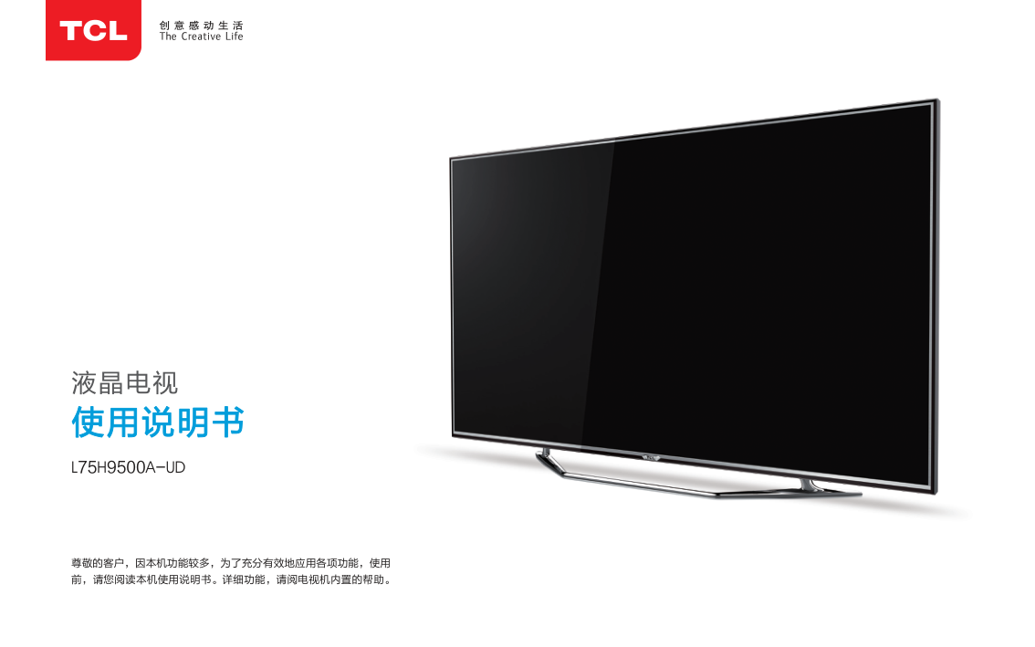 TCL王牌L75H9500A-UD液晶彩电使用说明书-1