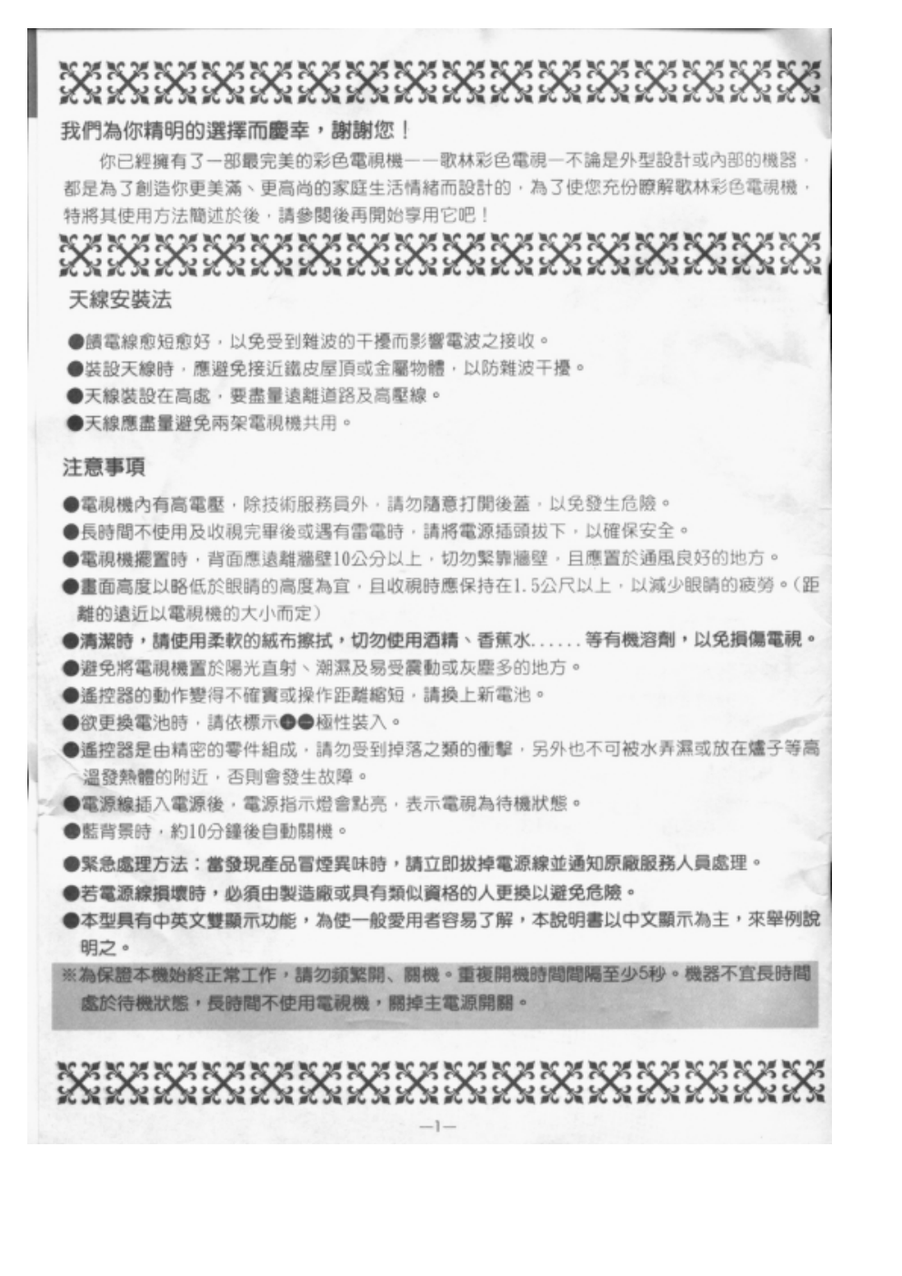 歌林CT-21FS型电视机使用说明书-1 歌林CT-21FS型电视机使用说明书-1