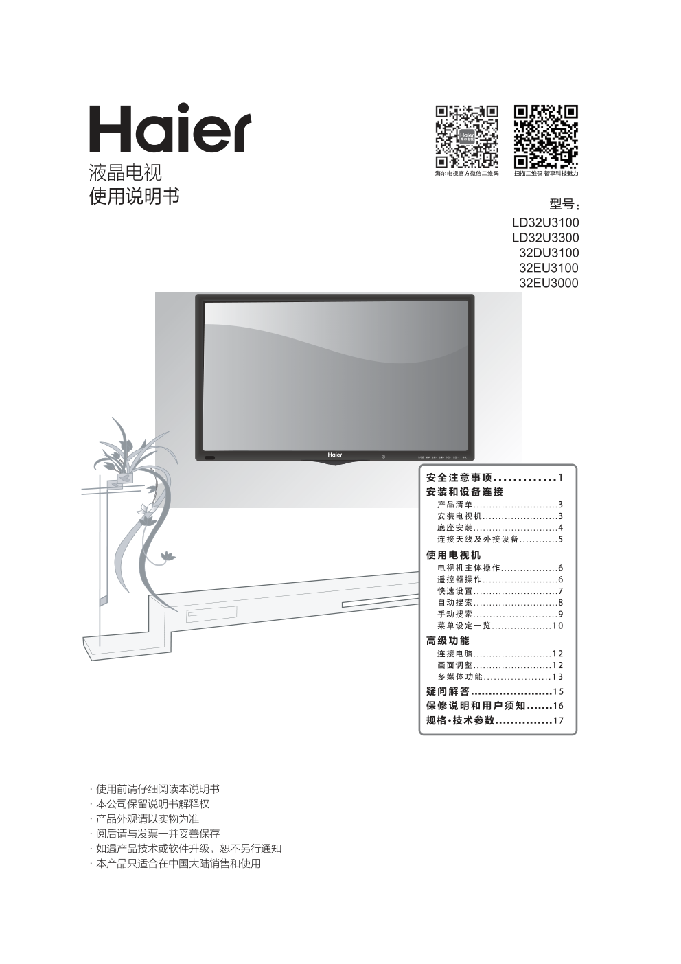 海尔32EU3000液晶彩电使用说明书-0