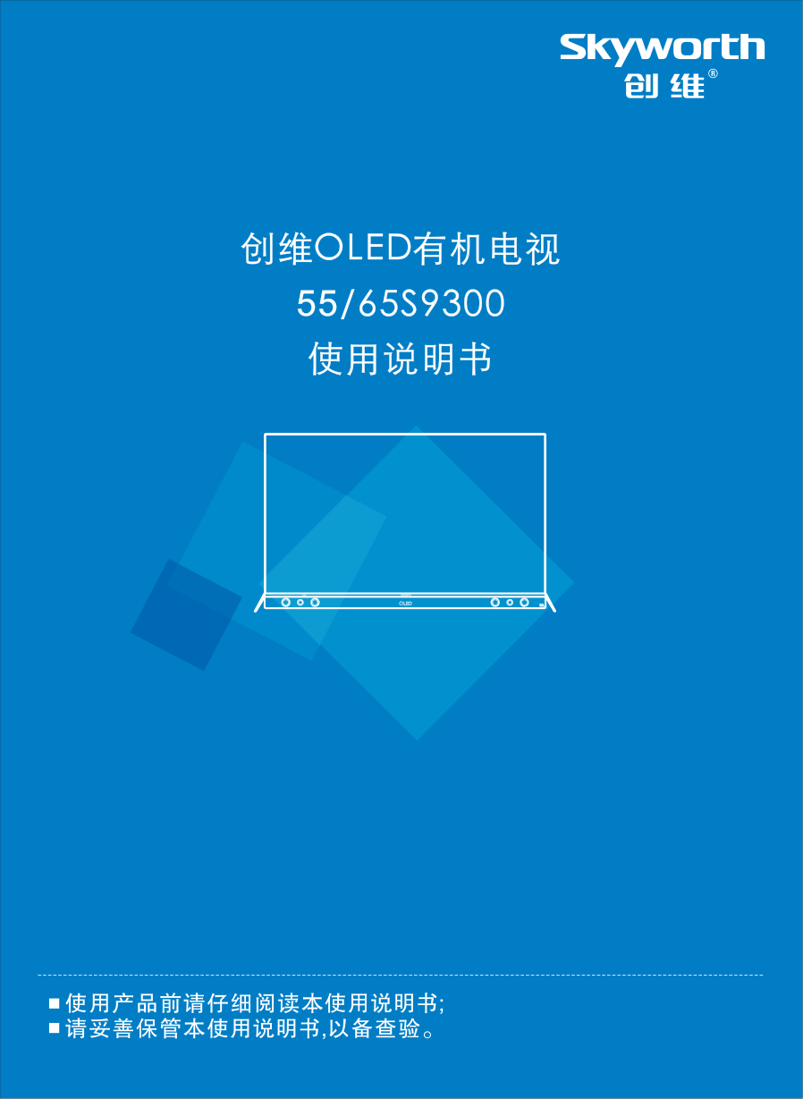 创维65S9300液晶彩电使用说明书-0