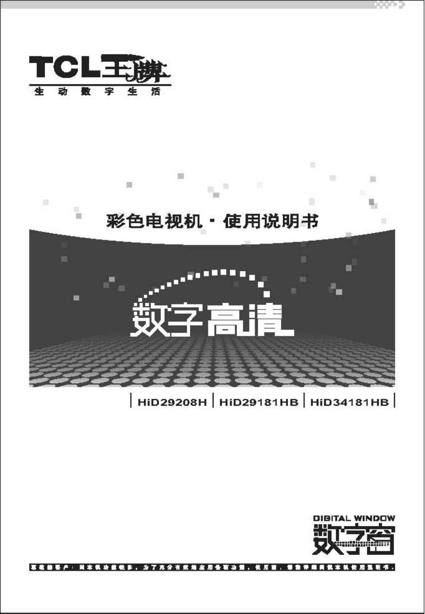TCL王牌HID29208H彩电使用说明书-0 TCL王牌HID29208H彩电使用说明书-0