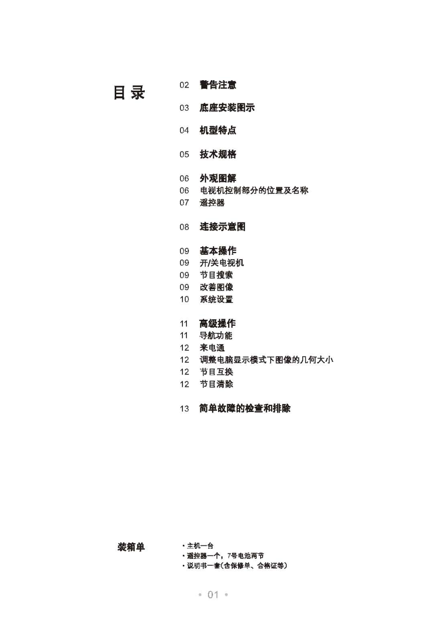 TCL王牌HD25V18PB彩电使用说明书-1