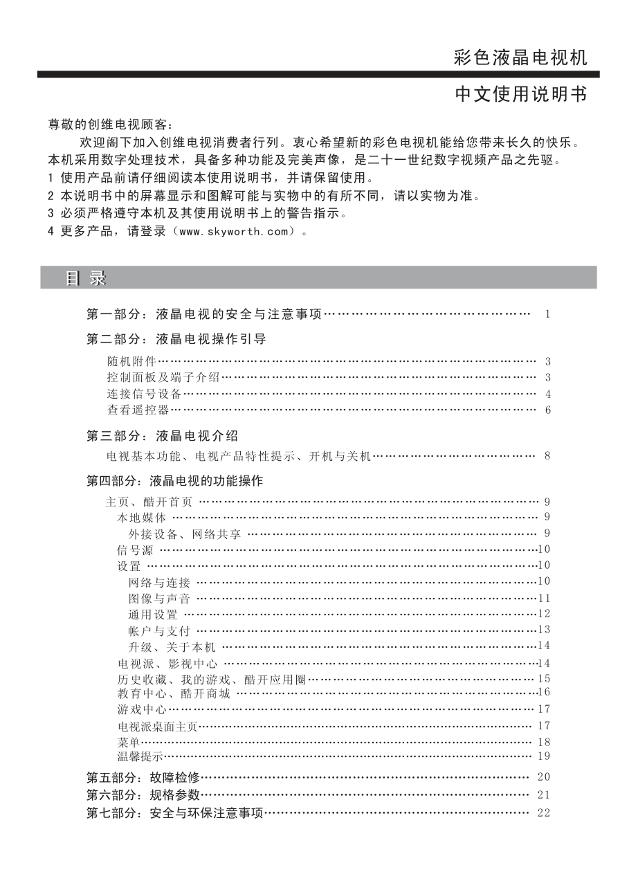 创维55GS液晶彩电使用说明书-1 创维55GS液晶彩电使用说明书-1