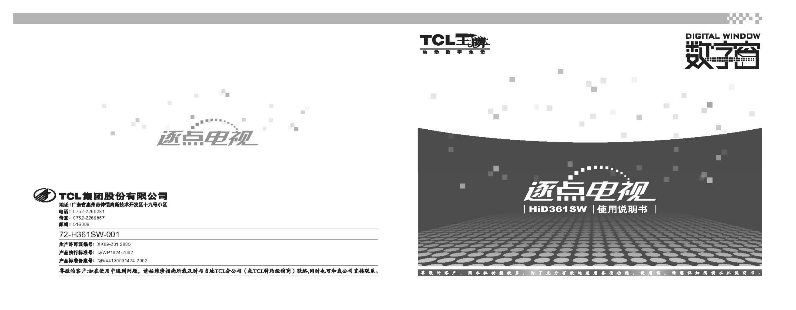 TCL王牌HID361SW彩电使用说明书-0