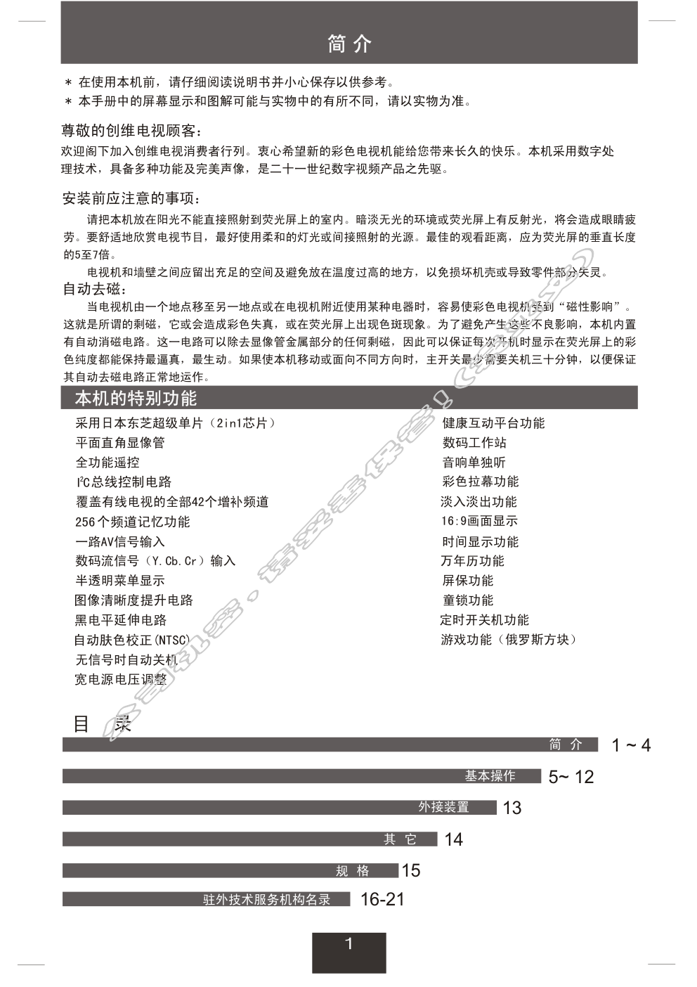创维21N66AA(3T36机芯)彩电使用说明书-1 创维21N66AA(3T36机芯)彩电使用说明书-1