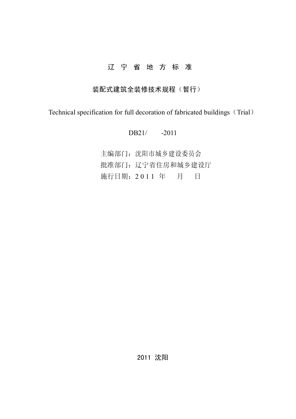 DB21T -2011装配式建筑全装修技术规程-1
