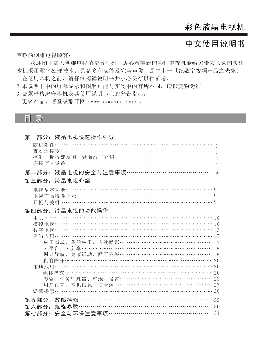 创维39E5DHR液晶彩电使用说明书-0 创维39E5DHR液晶彩电使用说明书-0