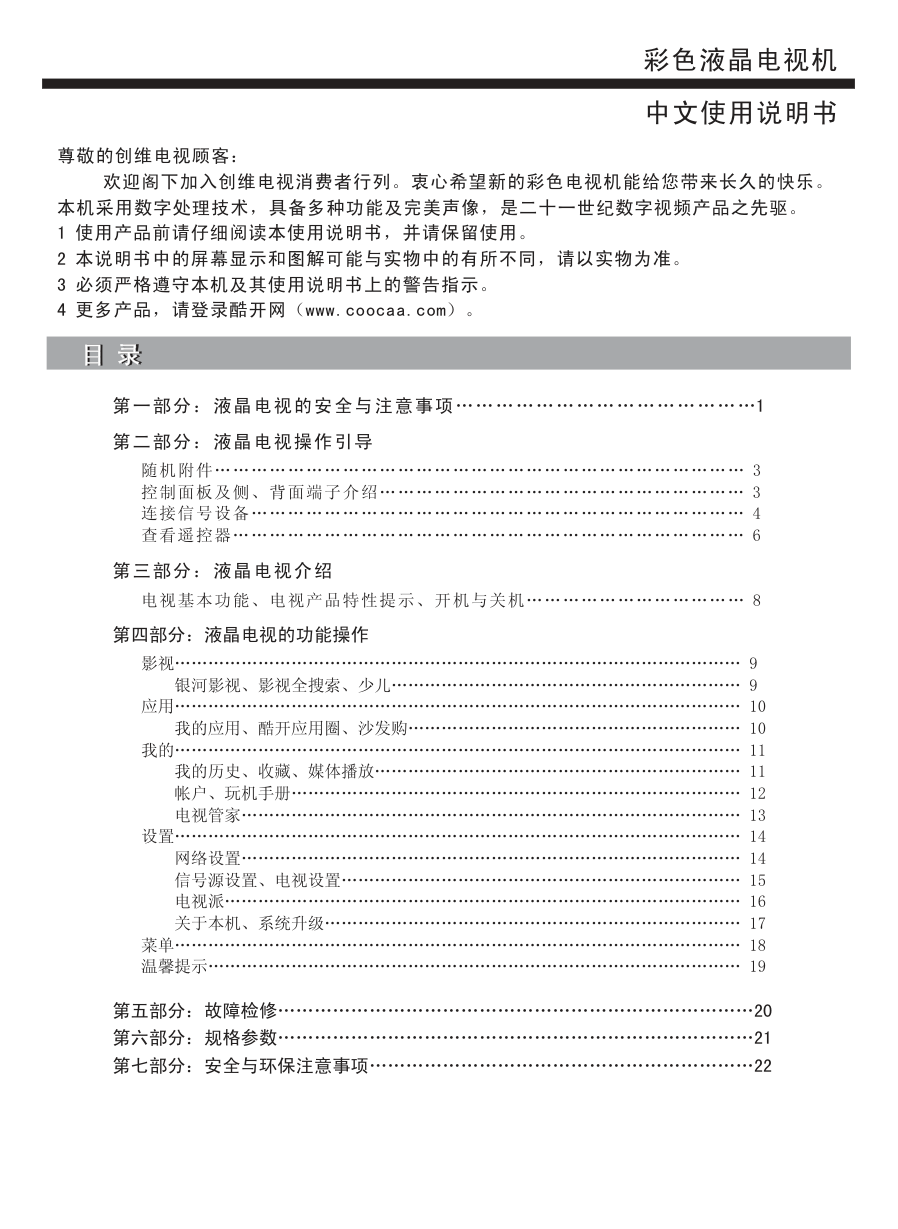 创维50E6100液晶彩电使用说明书-1