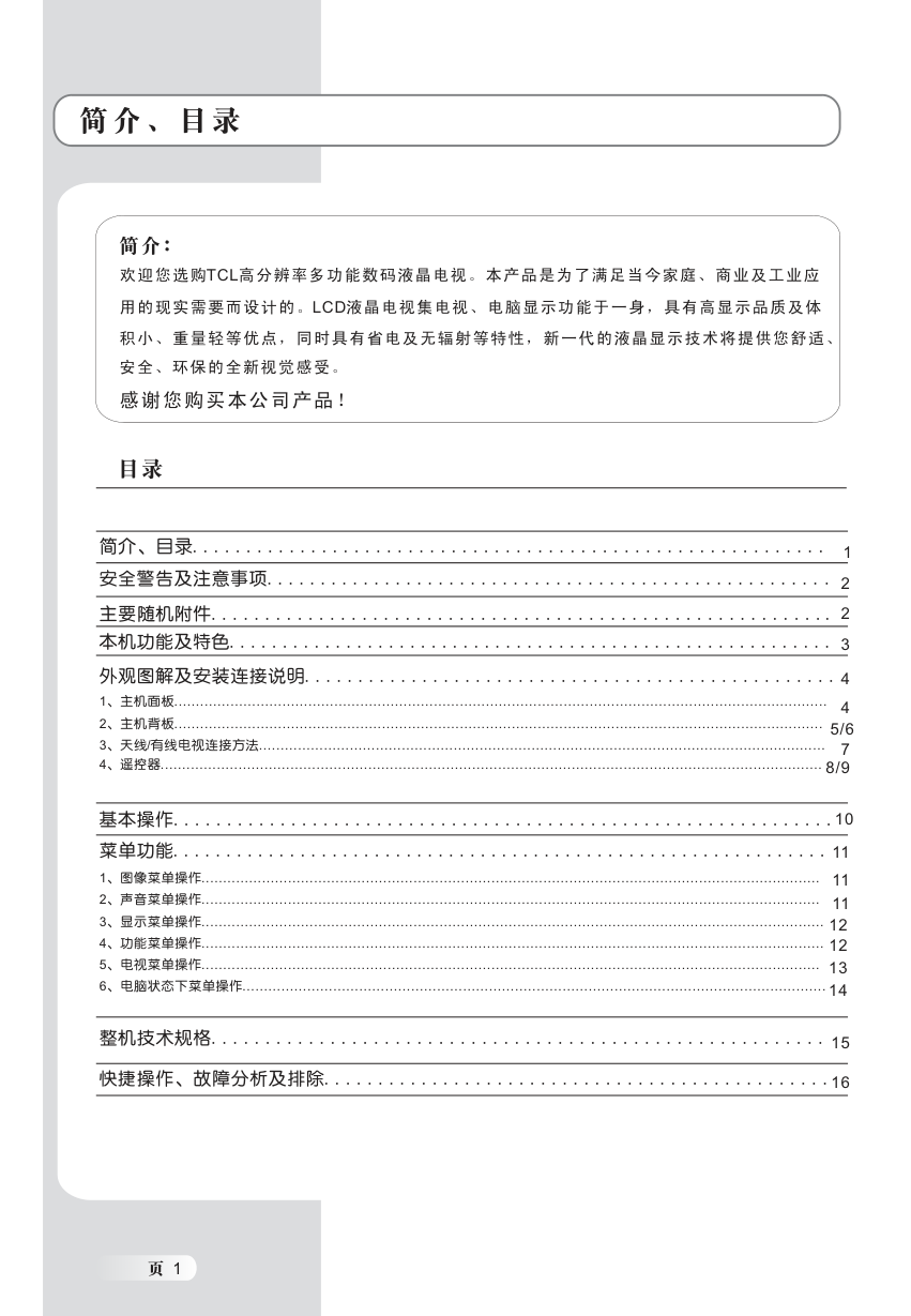 TCL L26E10液晶电视说明书-1 TCL L26E10液晶电视说明书-1