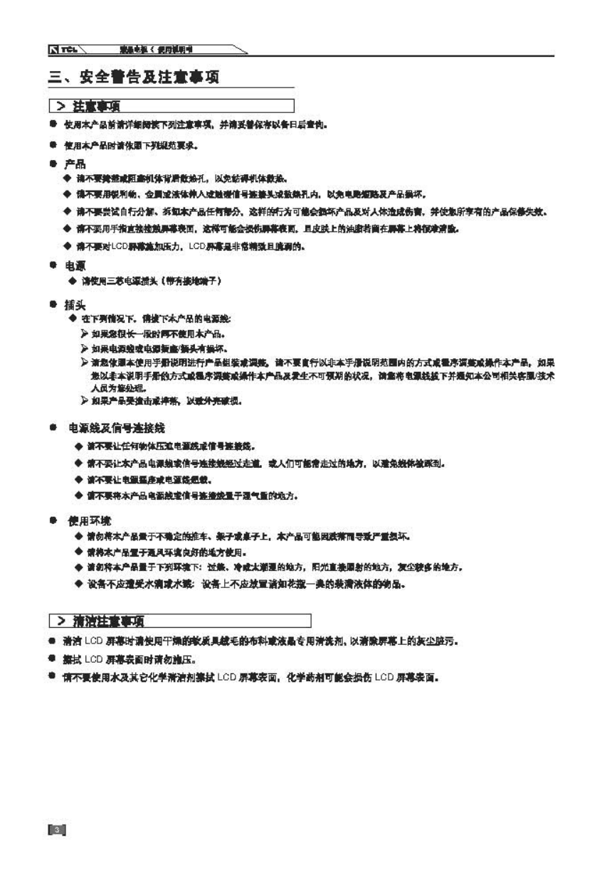 TCL王牌LCD32B66-L液晶彩电使用说明书-3 TCL王牌LCD32B66-L液晶彩电使用说明书-3