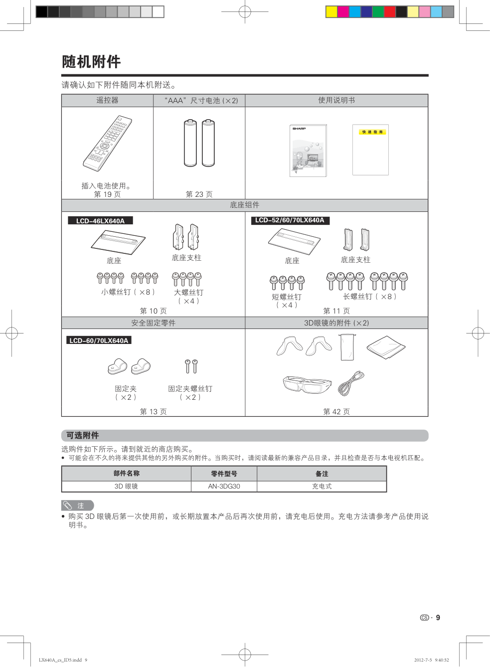 夏普LCD-46LX640A液晶彩电使用说明书-9 夏普LCD-46LX640A液晶彩电使用说明书-9