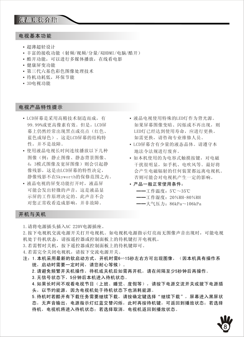 创维酷开TV 47E81RD液晶彩电使用说明书-8 创维酷开TV 47E81RD液晶彩电使用说明书-8