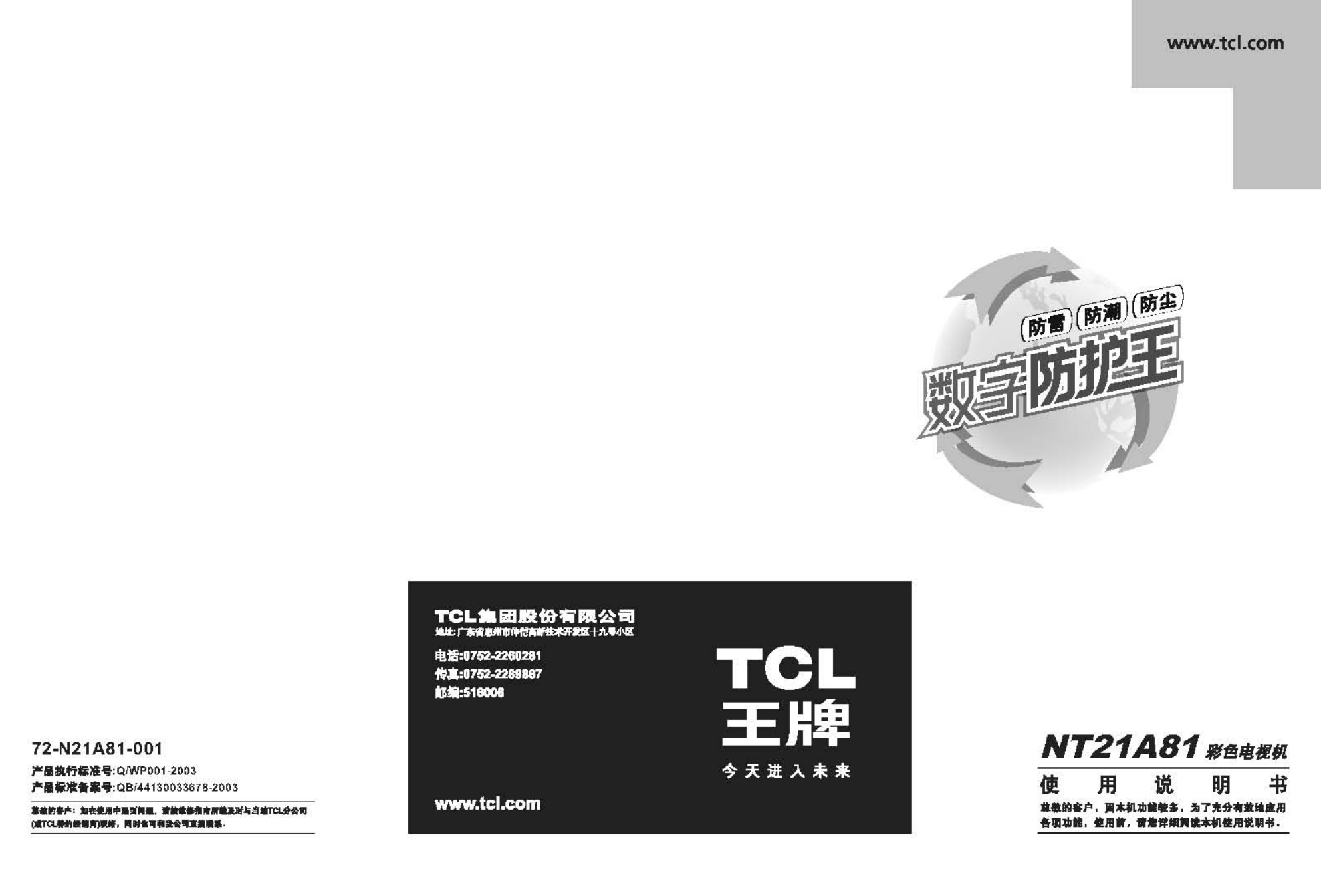 TCL NT21A81彩电说明书-0 TCL NT21A81彩电说明书-0