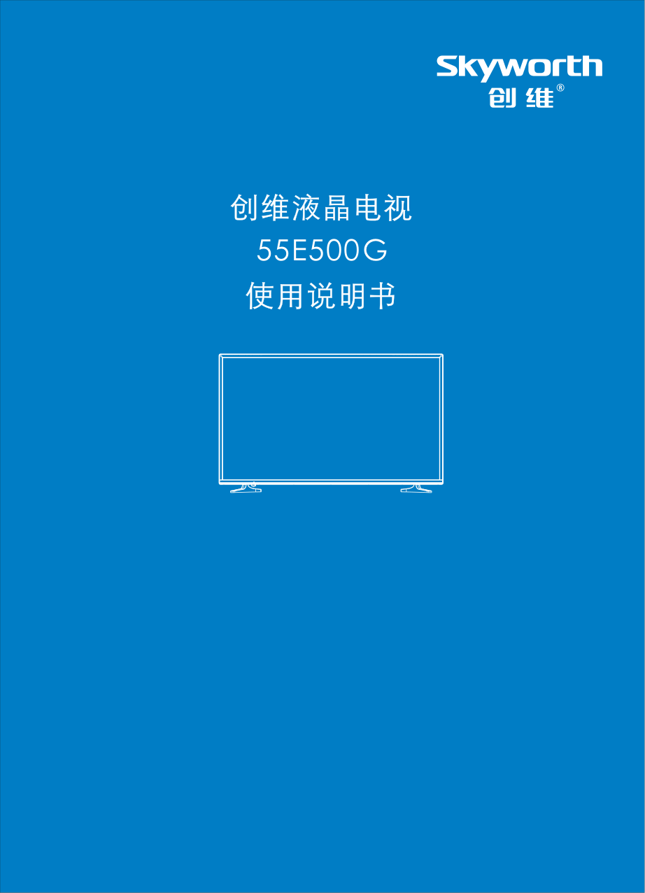 创维55E500G液晶彩电使用说明书-0