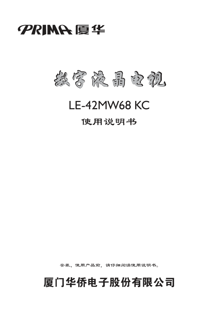 厦华LE-42MW68KC液晶彩电使用说明书-0 厦华LE-42MW68KC液晶彩电使用说明书-0