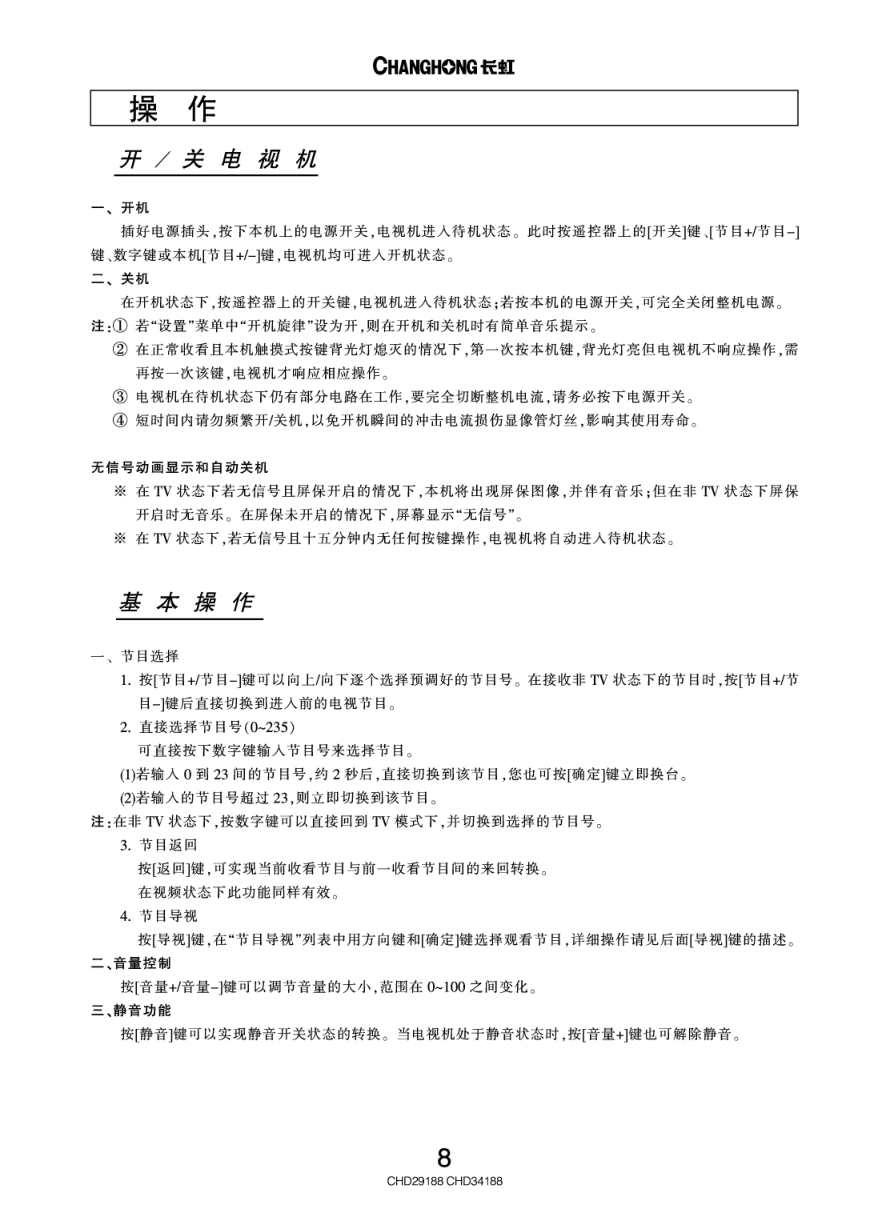 长虹彩色电视CHD29188型说明书-8