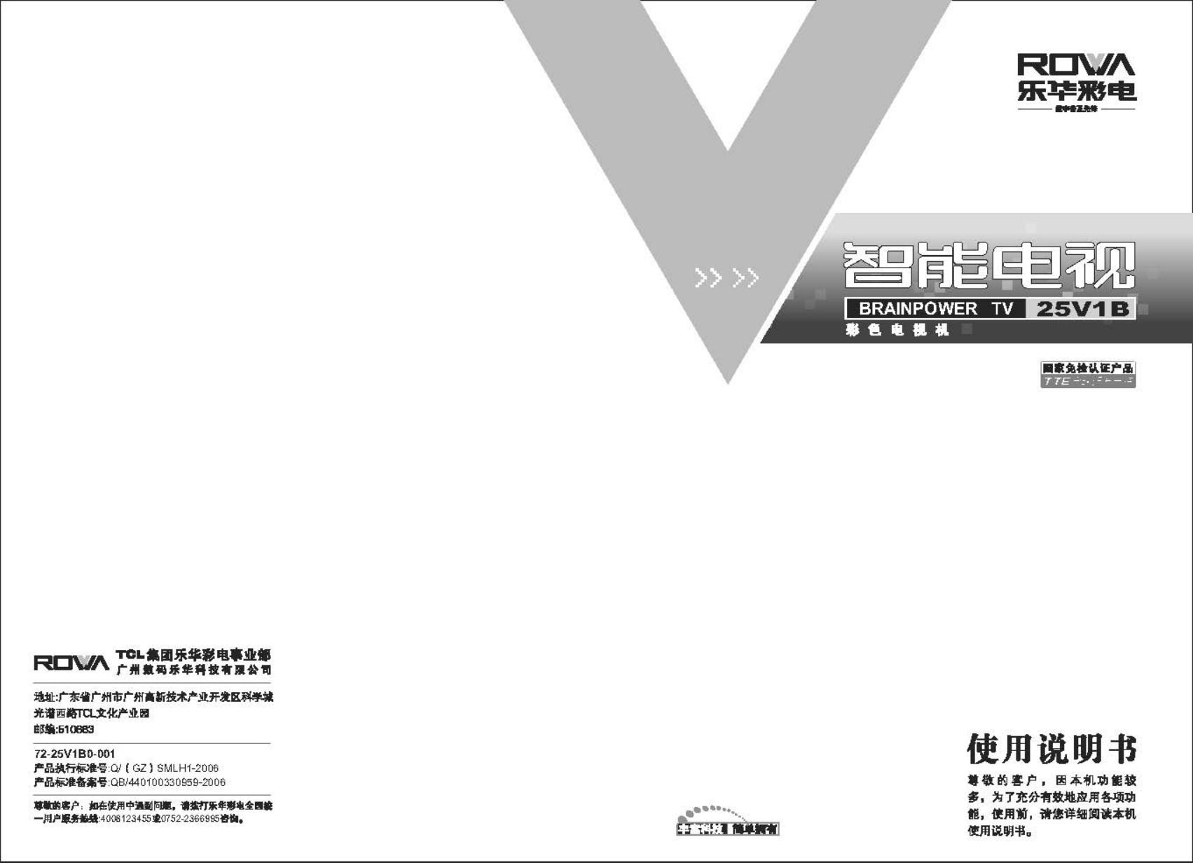 乐华25V1B彩电使用说明书-0 乐华25V1B彩电使用说明书-0