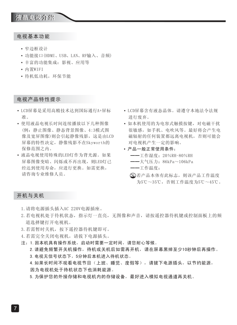 创维32E690C液晶彩电使用说明书-8 创维32E690C液晶彩电使用说明书-8