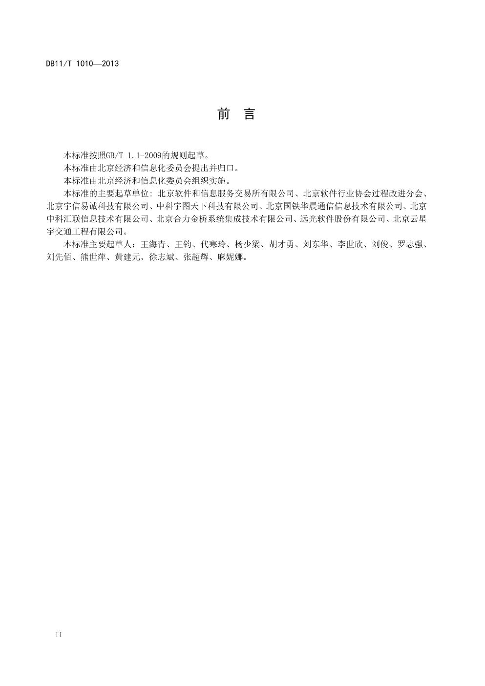 DB 11 T 1010—2013 信息化项目软件开发费用测算规范-3