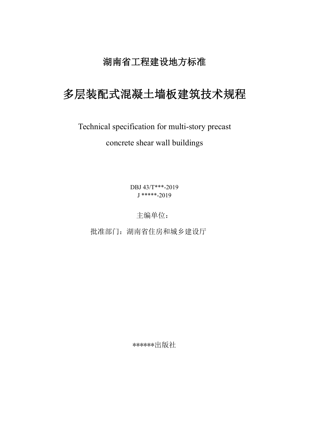 DBJ 43 湖南 多层装配式混凝土墙板建筑技术规程-1 DBJ 43 湖南 多层装配式混凝土墙板建筑技术规程-1