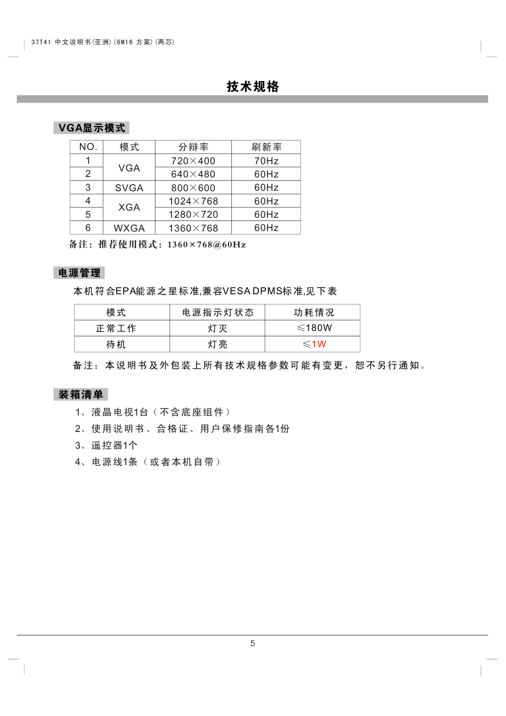 熊猫电子L37K01液晶彩色电视机说明书-6 熊猫电子L37K01液晶彩色电视机说明书-6