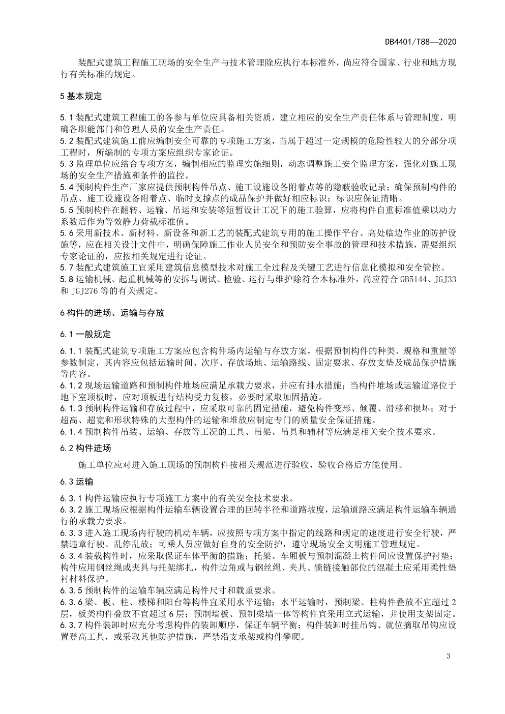 DB4401 T 88—2020 装配式建筑施工现场安全技术规程-6 DB4401 T 88—2020 装配式建筑施工现场安全技术规程-6