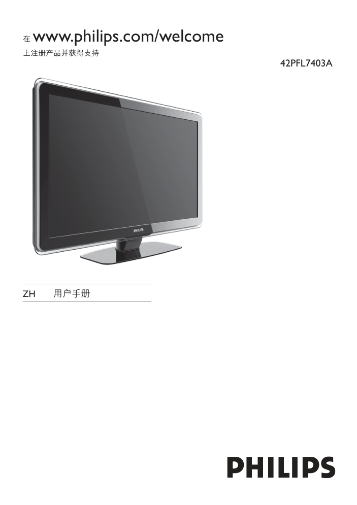 飞利浦42PFL7403A93液晶彩电使用说明书-0 飞利浦42PFL7403A93液晶彩电使用说明书-0