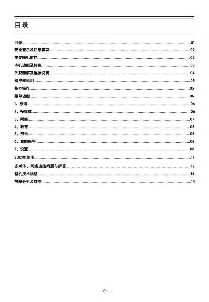 TCL王牌L47V6300-3D液晶彩电使用说明书-1 TCL王牌L47V6300-3D液晶彩电使用说明书-1