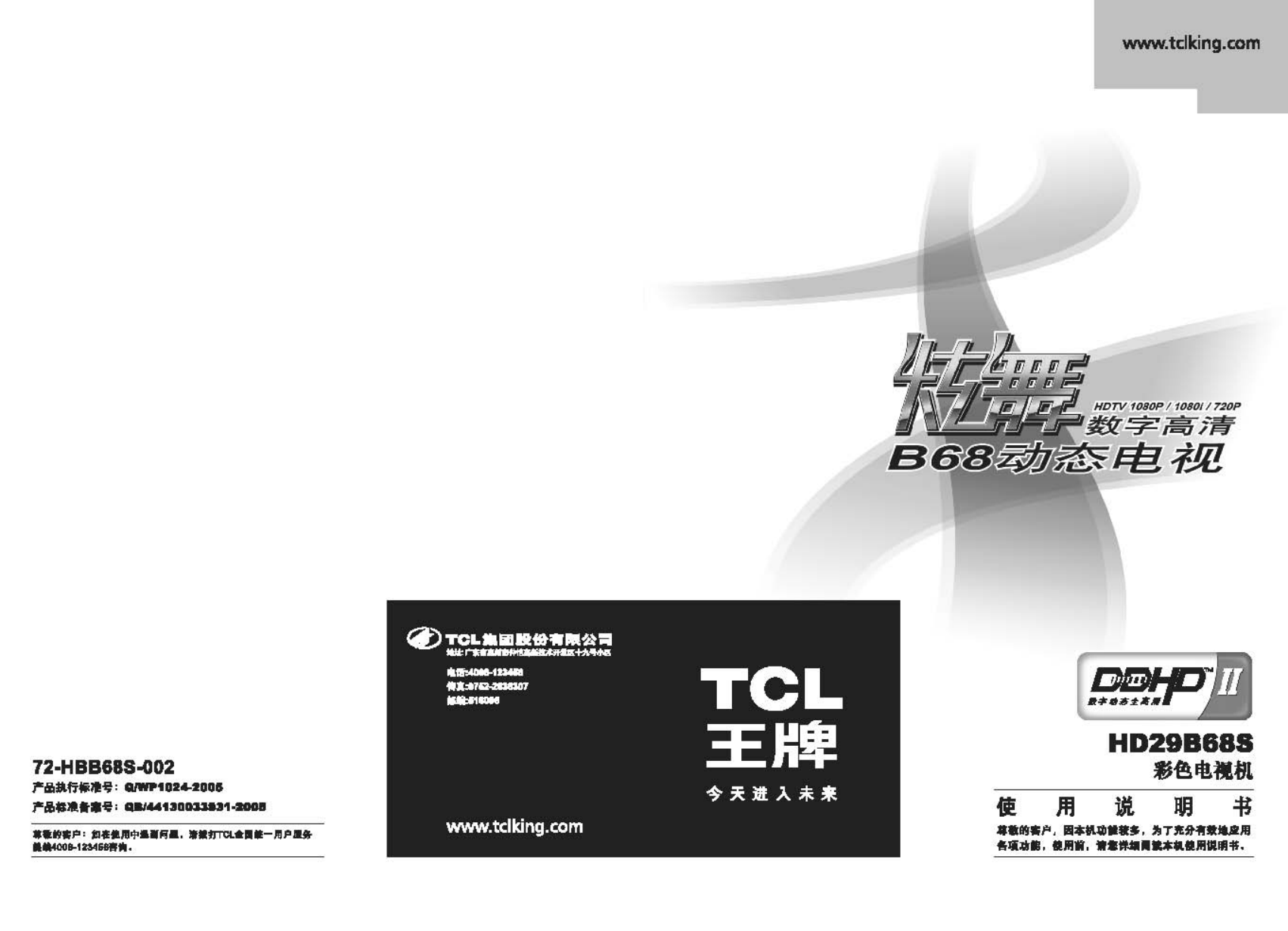 TCL王牌HD29B68S彩电使用说明书-0 TCL王牌HD29B68S彩电使用说明书-0