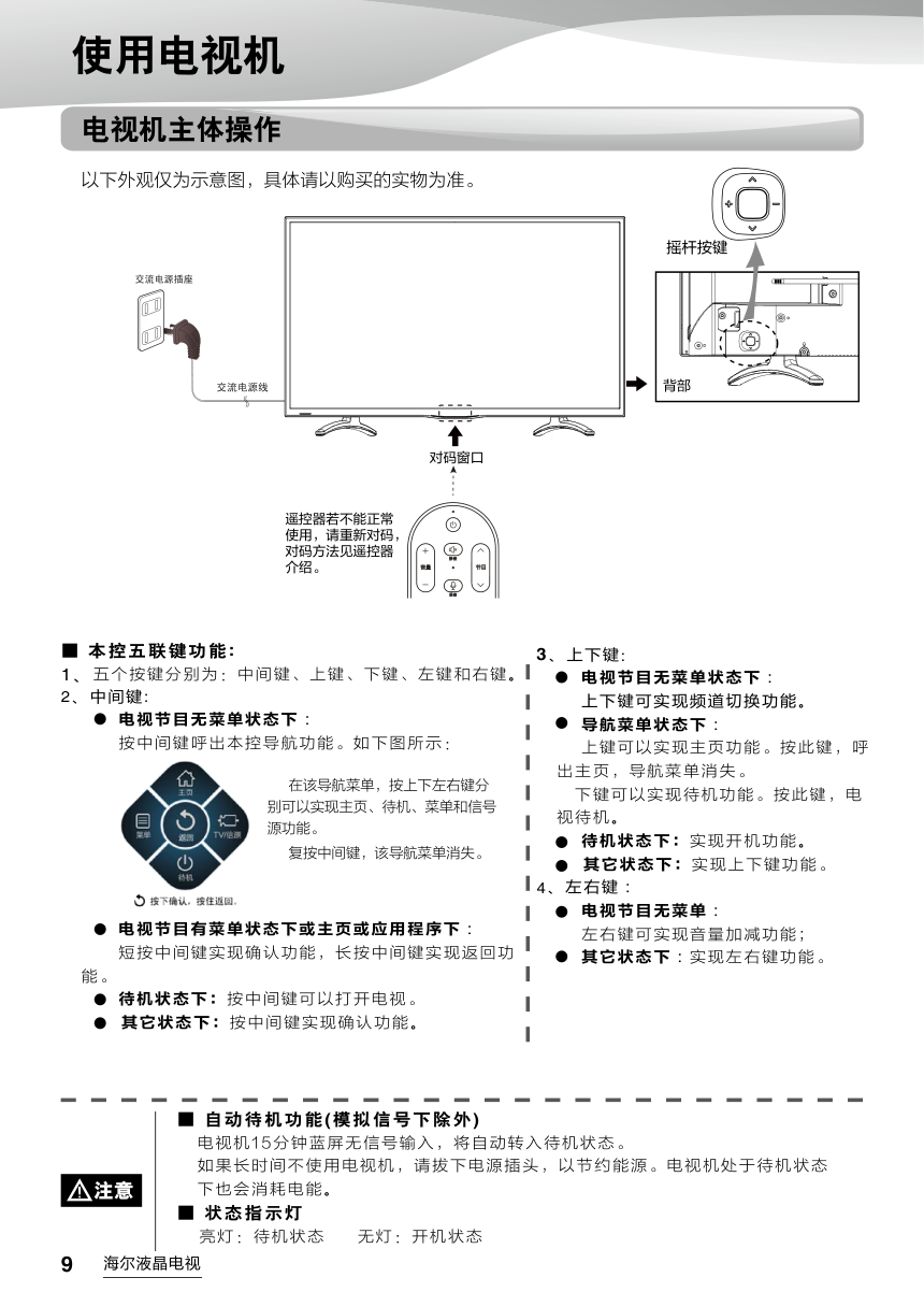海尔LQ49AL88Y51液晶彩电使用说明书-9 海尔LQ49AL88Y51液晶彩电使用说明书-9