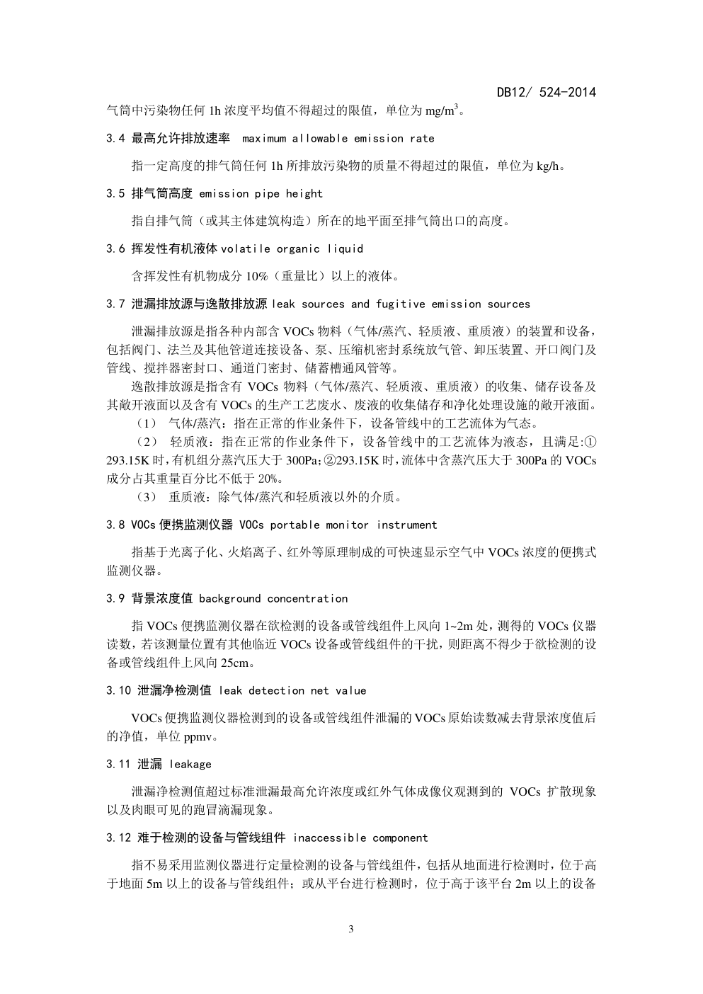 DB12  524-2014工业企业挥发性有机物排放控制标准-4