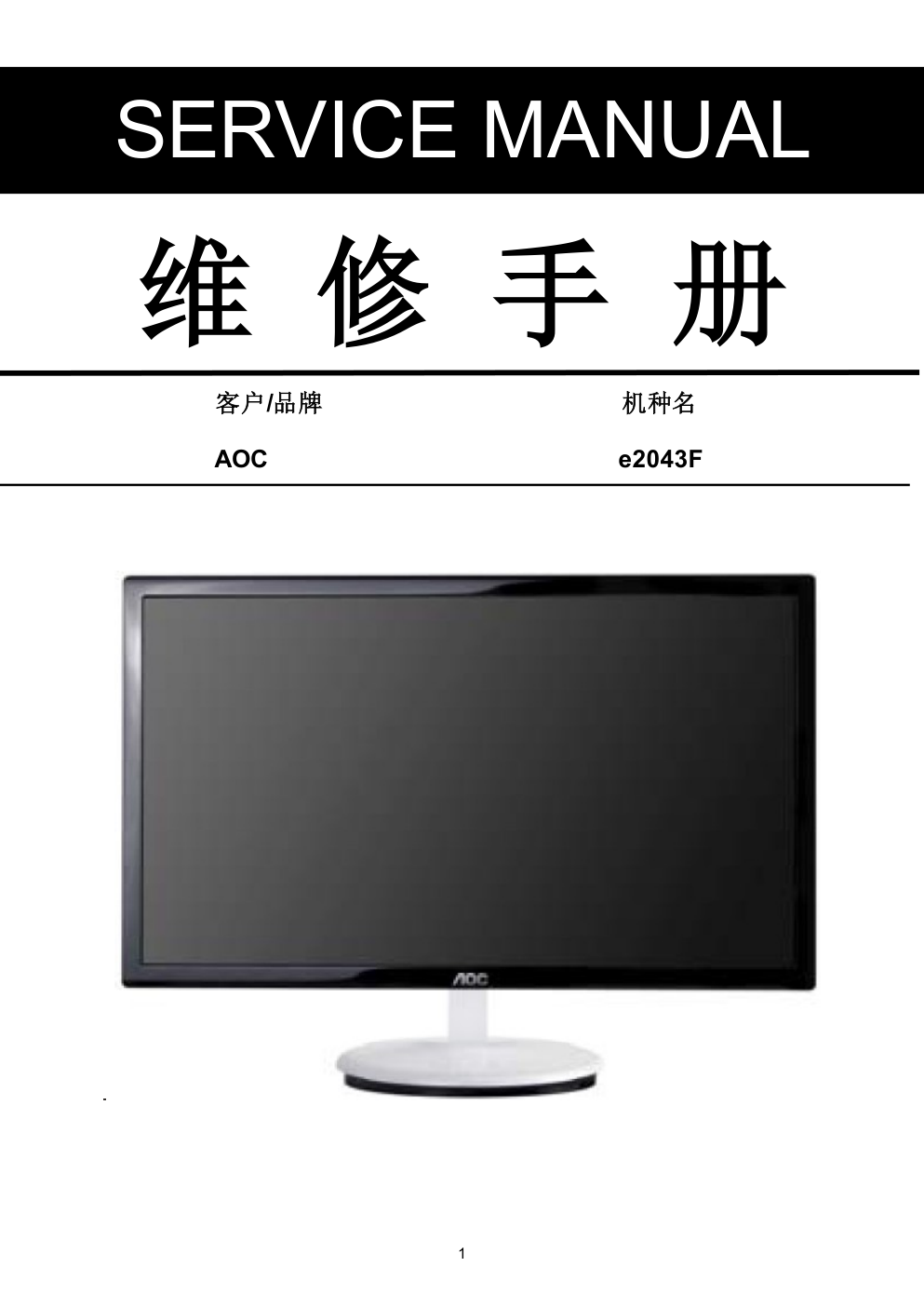 AOC e2043F液晶显示器维修手册-0 AOC e2043F液晶显示器维修手册-0