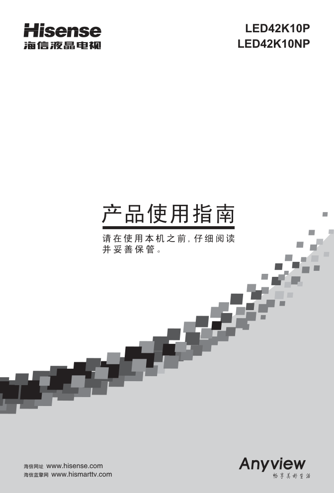 海信LED42K10P液晶彩电使用说明书-0 海信LED42K10P液晶彩电使用说明书-0