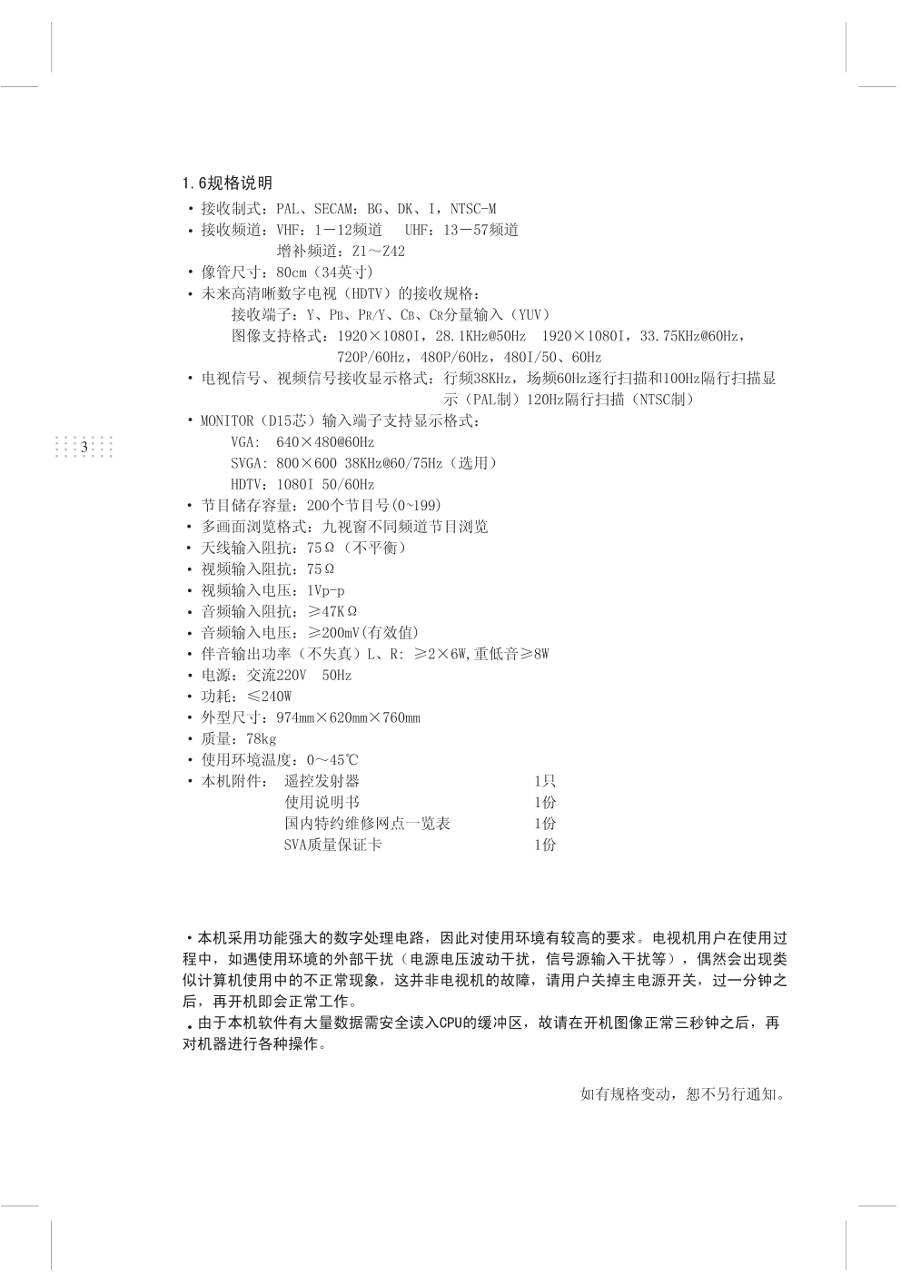 上广电HD3465FZD彩电使用说明书-3 上广电HD3465FZD彩电使用说明书-3