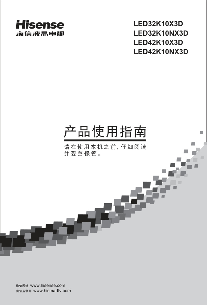海信LED42K10NX3D液晶彩电使用说明书-0
