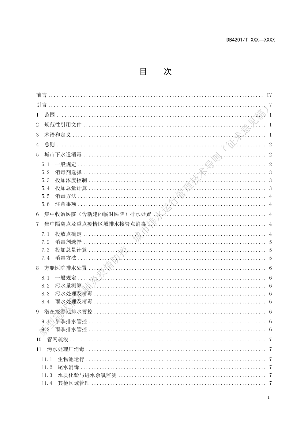 DB4201新型冠状病毒肺炎疫情防控城市排水运行管理技术导则-2 DB4201新型冠状病毒肺炎疫情防控城市排水运行管理技术导则-2