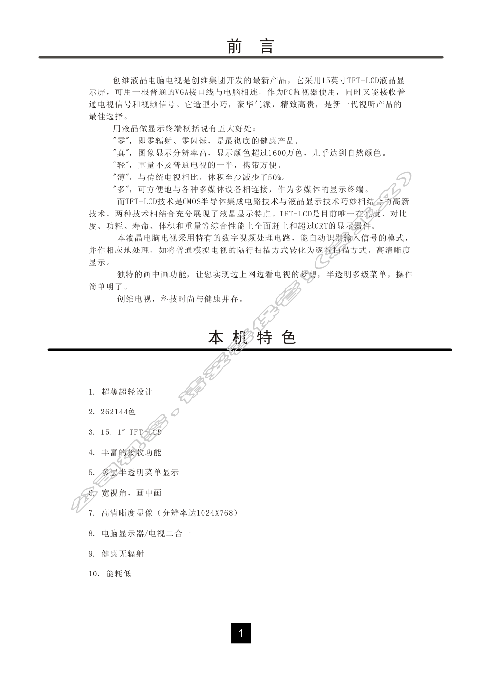 创维TFT-15S液晶彩电使用说明书-1 创维TFT-15S液晶彩电使用说明书-1