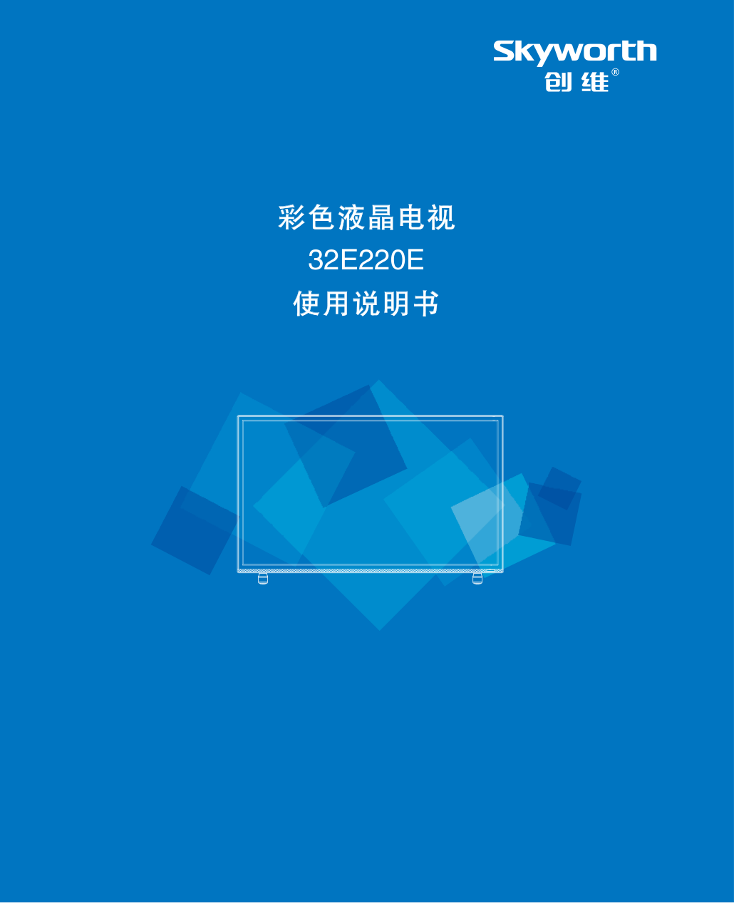 创维32E220E液晶彩电使用说明书-0 创维32E220E液晶彩电使用说明书-0