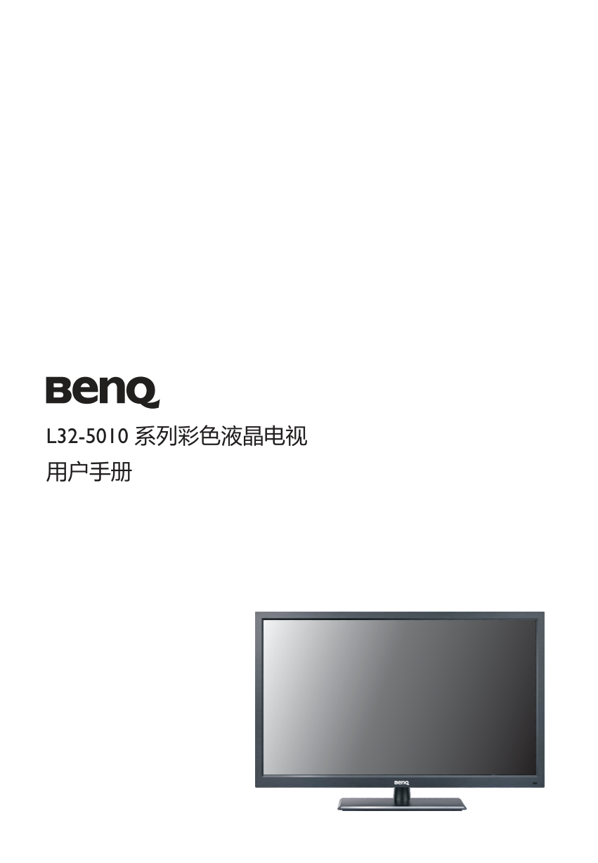 BenQ L32-5010系列彩色液晶电视用户手册-0 BenQ L32-5010系列彩色液晶电视用户手册-0