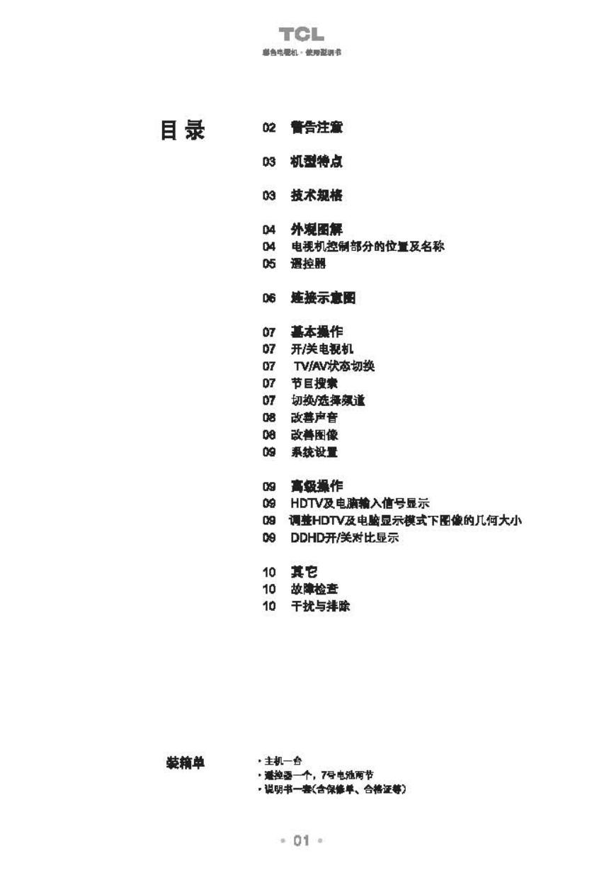 TCL王牌HD29C81S彩电使用说明书-1 TCL王牌HD29C81S彩电使用说明书-1