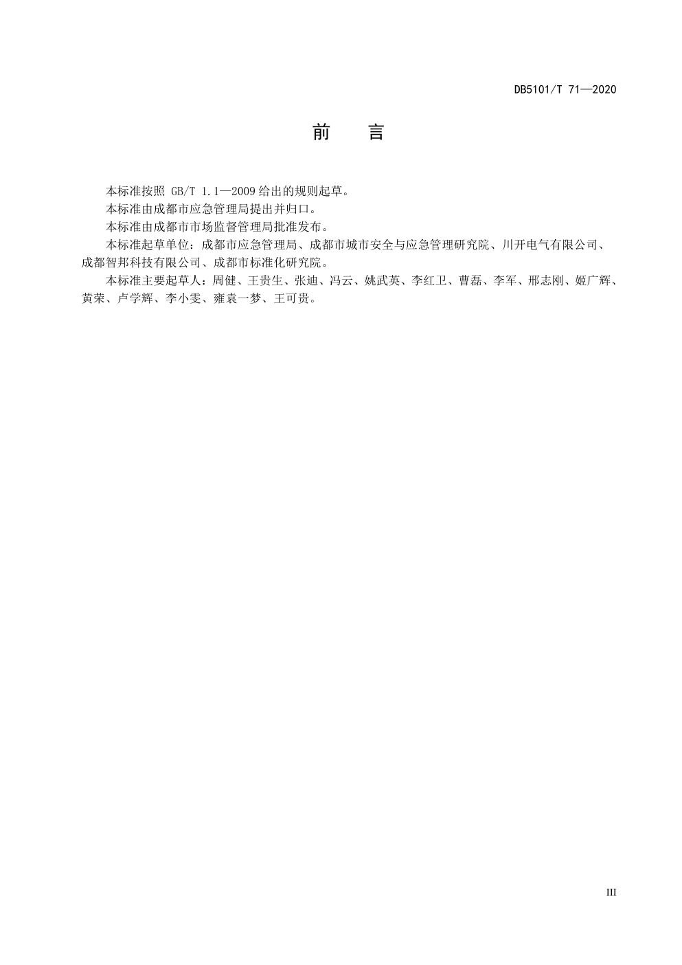 DB5101 T 71—2020成都市电动汽车充电设施安全管理规范-4 DB5101 T 71—2020成都市电动汽车充电设施安全管理规范-4