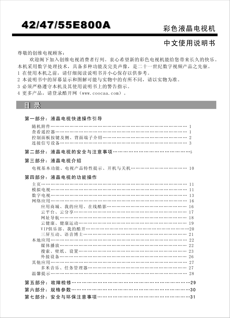 创维47E800A液晶彩电使用说明书-0 创维47E800A液晶彩电使用说明书-0