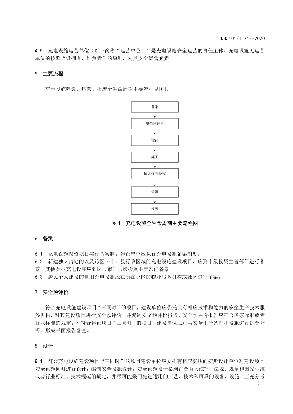 DB5101 T 71—2020成都市电动汽车充电设施安全管理规范-8 DB5101 T 71—2020成都市电动汽车充电设施安全管理规范-8