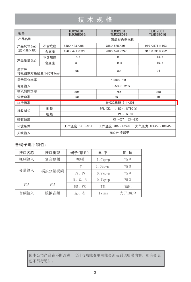 海信TLM37E01G液晶彩电使用说明书-4 海信TLM37E01G液晶彩电使用说明书-4