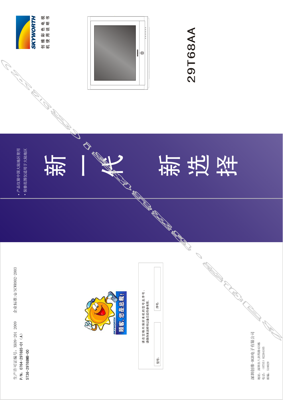 创维29T68AA(5T36机芯)彩电使用说明书-0