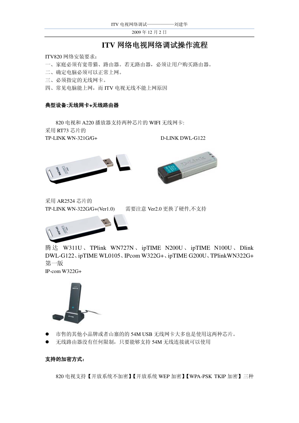 ITV网络电视网络调试操作流程-0