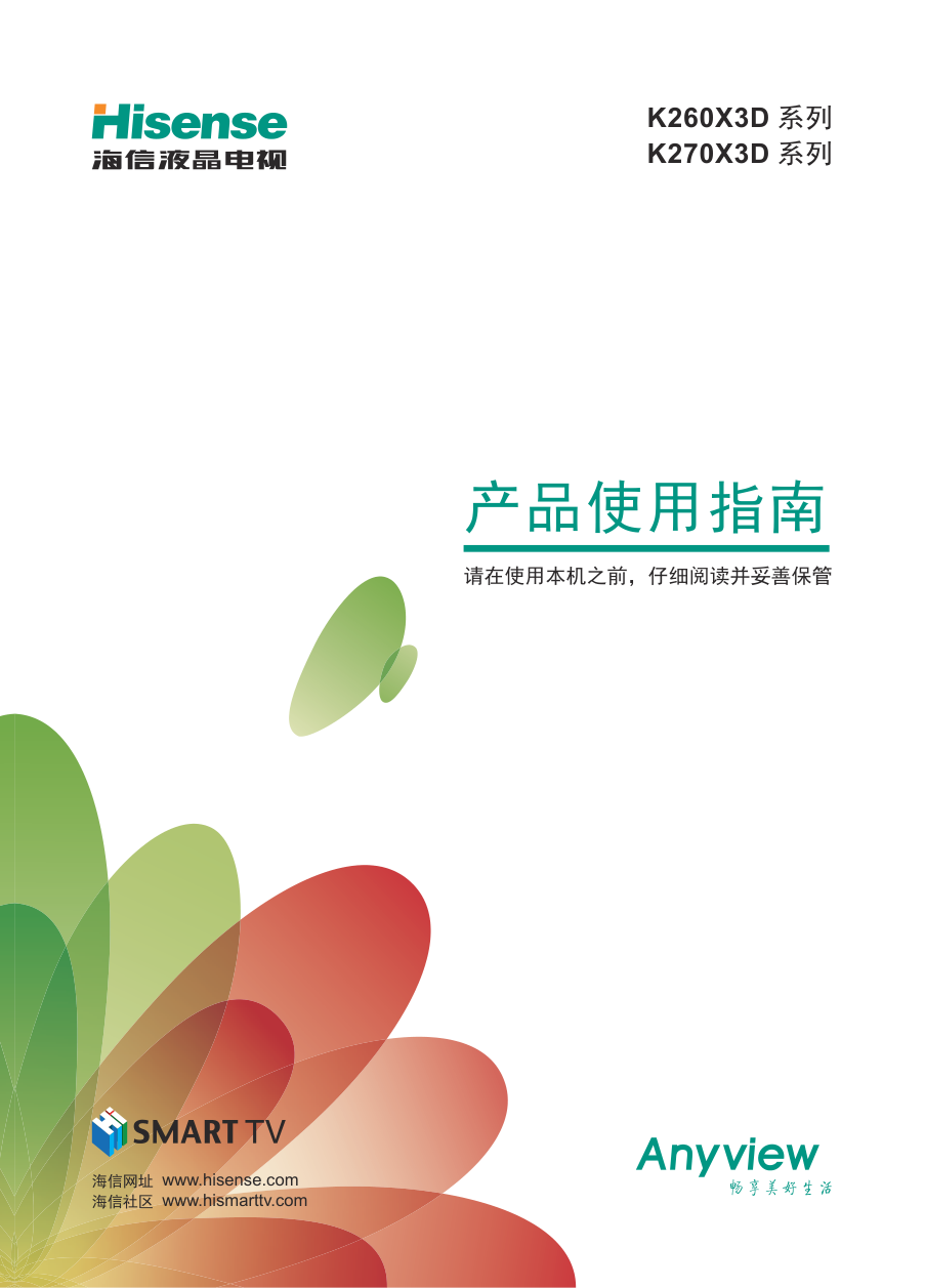 海信LED40K270X3D(025.3960SS)液晶彩电使用说明书-1 海信LED40K270X3D(025.3960SS)液晶彩电使用说明书-1
