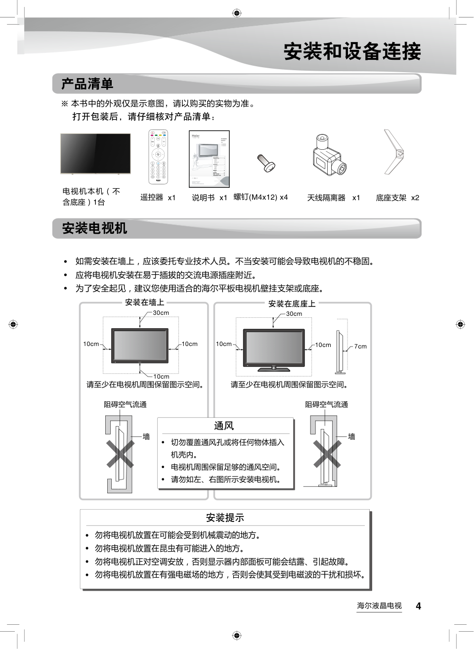 海尔LS49A51液晶彩电使用说明书-4 海尔LS49A51液晶彩电使用说明书-4